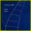 CD 幽玄漂うシブ優しい寛ぎ交感♪ 渋谷 毅、松風 鉱一 / BLUE BLACKの階段