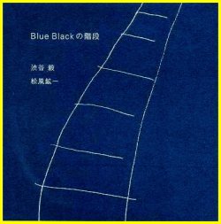 画像1: CD 幽玄漂うシブ優しい寛ぎ交感♪ 渋谷 毅、松風 鉱一 / BLUE BLACKの階段