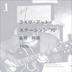 高柳 昌行　阿部 薫 (New Direcition) / ライヴ・アット・ステーション '70