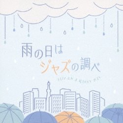 画像1: CD   VRIOUS ARTISTS   /  雨の日はジャズの調べ