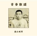 CD 森山 威男 TAKEO MORIYAMA / 青春歌謡