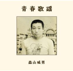 画像1: CD 森山 威男 TAKEO MORIYAMA / 青春歌謡