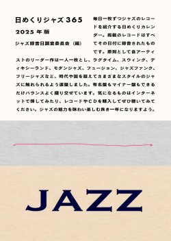 画像1: 【カレンダー型ジャズ案内書籍】ジャズ録音日調査委員会 / 日めくりジャズ366　2025年版