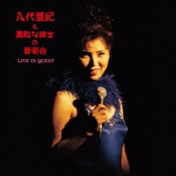 画像1: 国内盤 2枚組(見開き)LP   八代 亜紀  AKI YASHIRO /  八代亜紀と素敵な紳士の音楽会 LIVE IN QUEST