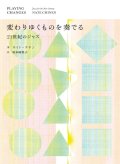 書籍 ネイト・チネン（著）坂本 麻里子 訳 / 『変わりゆくものを奏でる──21世紀のジャズ』