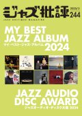  隔月刊ジャズ批評2025年3月号（244号)  【特 集】マイ・ベスト・ジャズ・アルバム 2024　MY BEST JAZZ ALBUM 2024