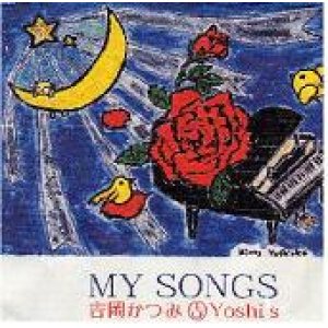 画像: ハートフル!CD    吉岡 かつみ  KATSUMI YOSHIOKA  / MY SONGS  マイ・ソングズ