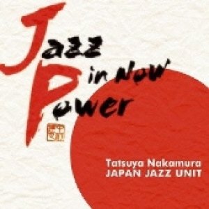 画像: CD  中村 達也 JAPAN JAZZ UNIT ジャパン・ジャズ・ユニット  / JAZZ IN NOW POWER ジャズ・イン・ナウ・パワー