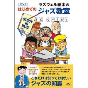 画像: ラズウェル細木のジャズ入門マンガ！ 「ラズウェル細木のマンガはじめてのジャズ教室」