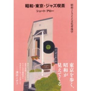 画像: 書籍 昭和・東京・ジャズ喫茶〜昭和JAZZ文化考現学〜 / シュート・アロー著