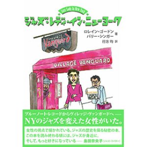 画像: 書籍   ロレイン・ゴードン、バリー・シンガー　著　行方　均　訳　/  JAZZ LADY IN NEW YORK ジャズ・レディ・イン・ンニューヨーク