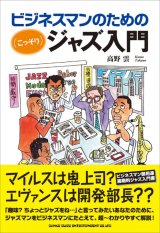 画像: 書籍   高野 雲 著 KUMO TAKANO / ビジネスマンのための(こっそり)ジャズ入門