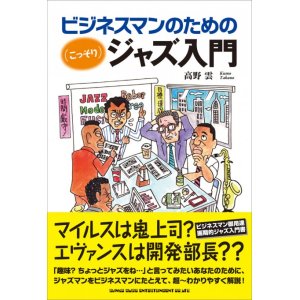 画像: 書籍   高野 雲 著 KUMO TAKANO / ビジネスマンのための(こっそり)ジャズ入門