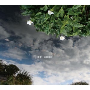 画像: CD 近藤達郎 / 青空 / Azure