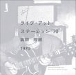 高柳 昌行　阿部 薫 (New Direcition) / ライヴ・アット・ステーション '70