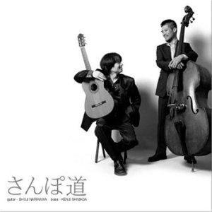 画像:  CD   成川 修士 +  嶌田 憲二  SHUJI NARIKAWA + KENJI SHIMADA  /  さんぽ道