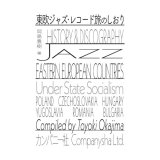 画像: 書籍   岡島 豊樹 (編纂)  /   東欧ジャズ・レコード旅のしおり