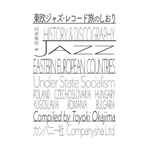 画像: 書籍   岡島 豊樹 (編纂)  /   東欧ジャズ・レコード旅のしおり