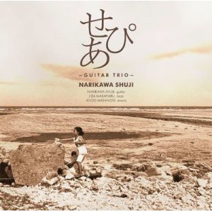 画像:  CD   成川 修士   SHUJI NARIKAWA   /   せぴあ  SEPIA-GUITAR TRIO-