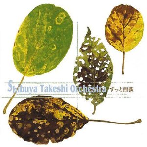 画像: CD  渋谷 毅  オーケストラ    SHIBUYA  TAKESHI  ORCHESTRA   /   ずっと西荻