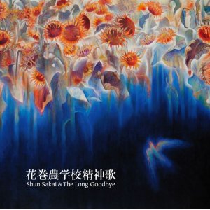 画像: CD   酒井 俊  SHUN SAKAI  /  『花巻農学校精神歌』