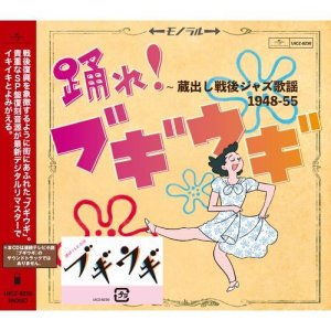 画像: CD   VARIOUS ARTISTS   /   踊れ!ブギウギ ~蔵出し戦後ジャズ歌謡1948-55