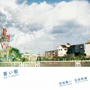 画像: CD 吉田隆一、石田幹雄 RYUICHI YOSHIDA, MIKIO ISHIDA / 蒼い街  ao - i - machi