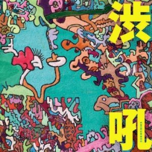 画像: W紙ジャケット仕様CD  渋さ知らズ　SHIBUSA SHIRAZU  /   渋吼  SHIBUKOH 