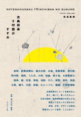 画像: 書籍   岡島 豊樹 (編纂)  /   古典邦楽十吋盤のすすめ