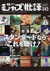 画像:  隔月刊ジャズ批評2025年1月号（243号)  【特 集】スタンダードならこれを聴け！