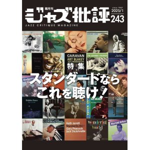 画像:  隔月刊ジャズ批評2025年1月号（243号)  【特 集】スタンダードならこれを聴け！