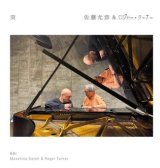 画像: 【ちゃぷちゃぷ】CD 佐藤允彦 & ロジャー・ターナー MASAHIKO SATOH & ROGER TURNER / 葵