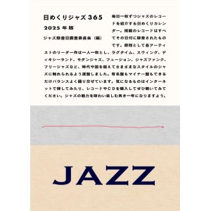 画像: 【カレンダー型ジャズ案内書籍】ジャズ録音日調査委員会 / 日めくりジャズ366　2025年版