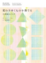 画像: 書籍 ネイト・チネン（著）坂本 麻里子 訳 / 『変わりゆくものを奏でる──21世紀のジャズ』