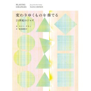 画像: 書籍 ネイト・チネン（著）坂本 麻里子 訳 / 『変わりゆくものを奏でる──21世紀のジャズ』