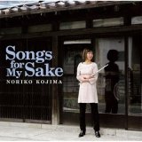 画像: CD   小島 のり子  NORIKO  KOJIMA  / SONGS FOR MY SAKE