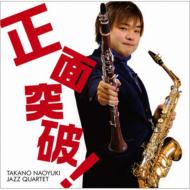 画像1: CD   高野 猶幸 NAOYUKI TAKANO / 正面突破