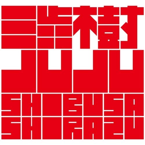 CD 渋さ知らズ SHIBUSA SHIRAZU / 渋樹 JUJU