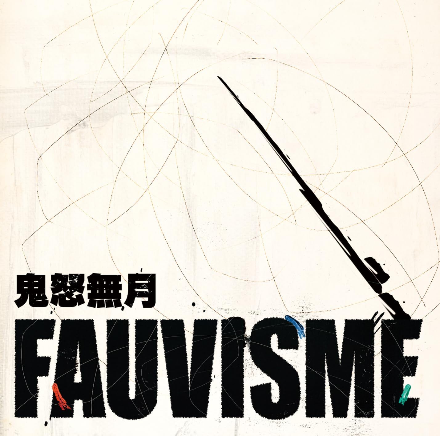 鬼怒 無月 / Fauvisme