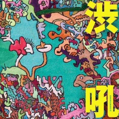 画像1: W紙ジャケット仕様CD  渋さ知らズ　SHIBUSA SHIRAZU  /   渋吼  SHIBUKOH 