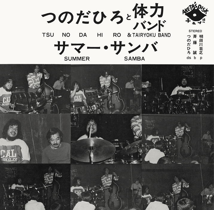 【universounds presents DEEP JAZZ  REALITY】明田川荘之率いる東京の名門インディペンデント・ジャズ・レーベルがCD復刻。CD つのだひろと体力バンド / サマー・サンバ