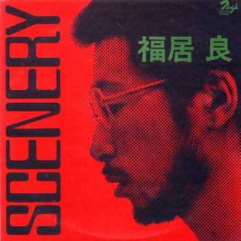 画像1: 紙ジャケット仕様CD (HQ-CD)   福居 良  RYO FUKUI  / シーナリィー  SCENERY 